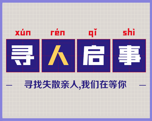 如何通过寻人网站寻找多年老朋友？