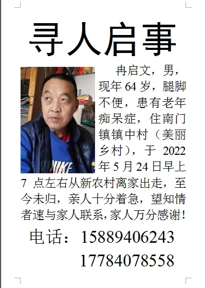 寻人启事 - 冉启文