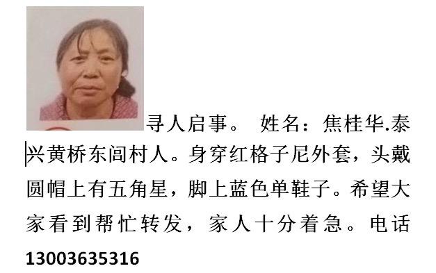 寻人启事，焦桂华.57岁，1米55.泰兴黄桥东闾村 - 焦桂华