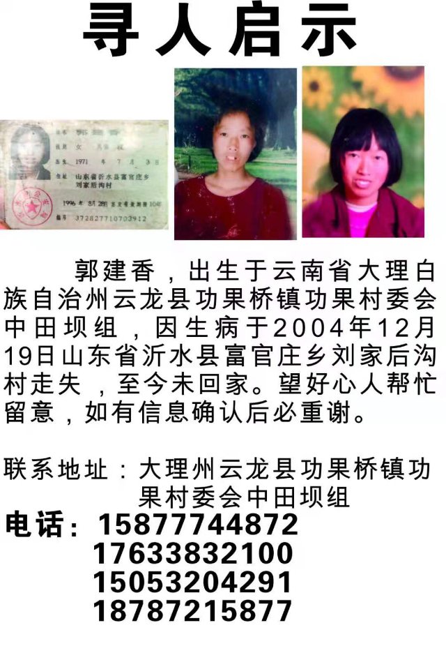 寻找失联多年的姐姐 - 郭建香