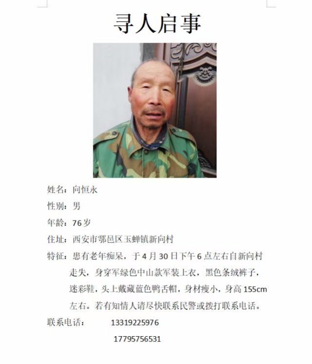 老人患有老年痴呆症，于四月三十号下午六时左右走失 - 向永恒