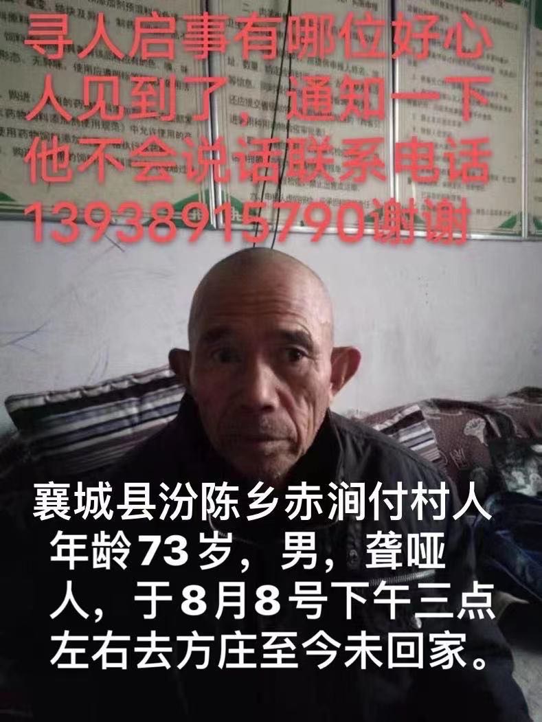 许昌市襄城县赤涧付村聋哑人寻人启事急急急 - 周
