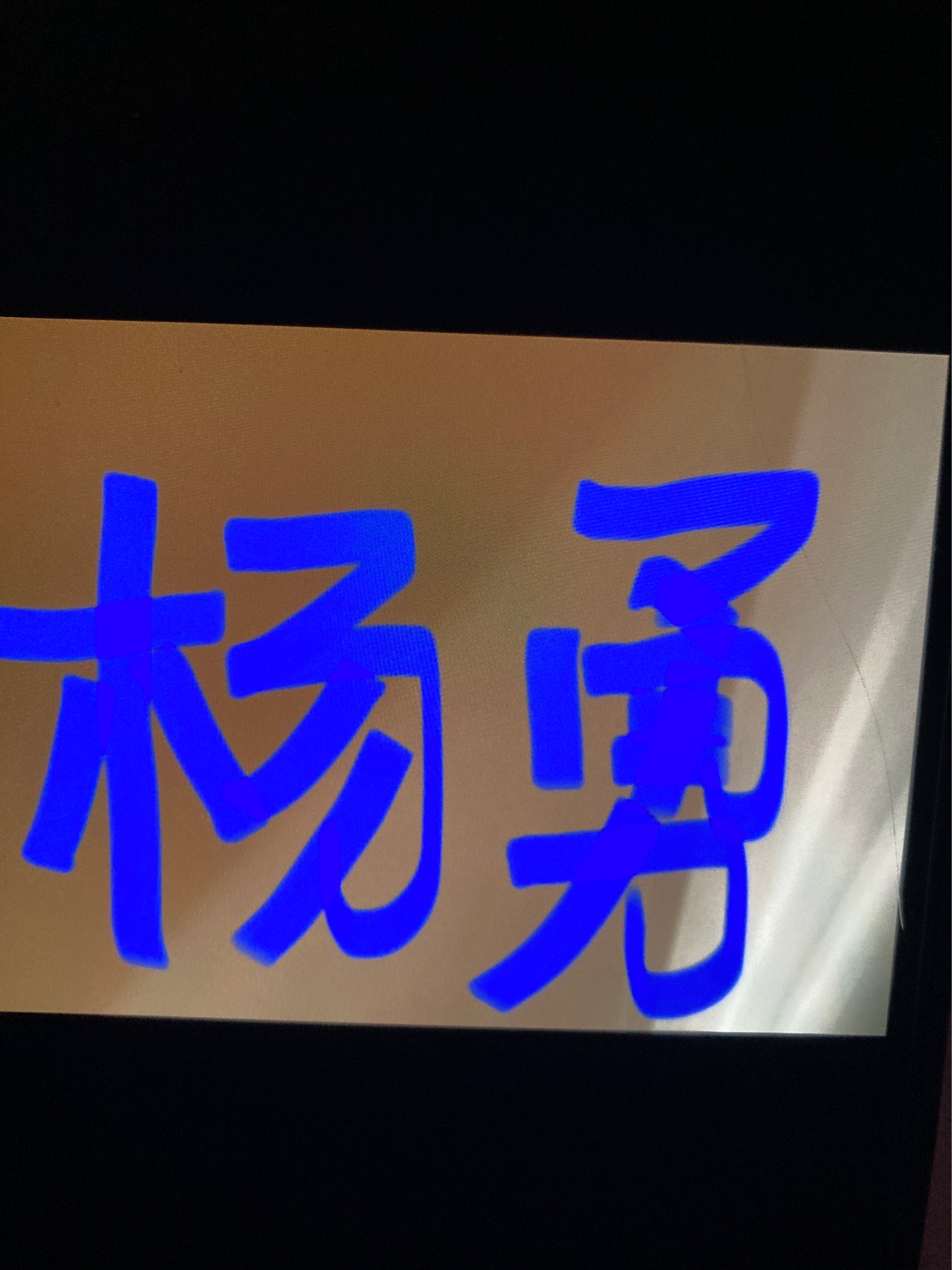 你在哪里，是否安好 - 杨勇