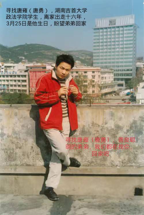 恳求大家帮忙寻找我的弟弟唐雍（曾用名唐勇），谢谢 - 唐雍（曾用名唐勇）