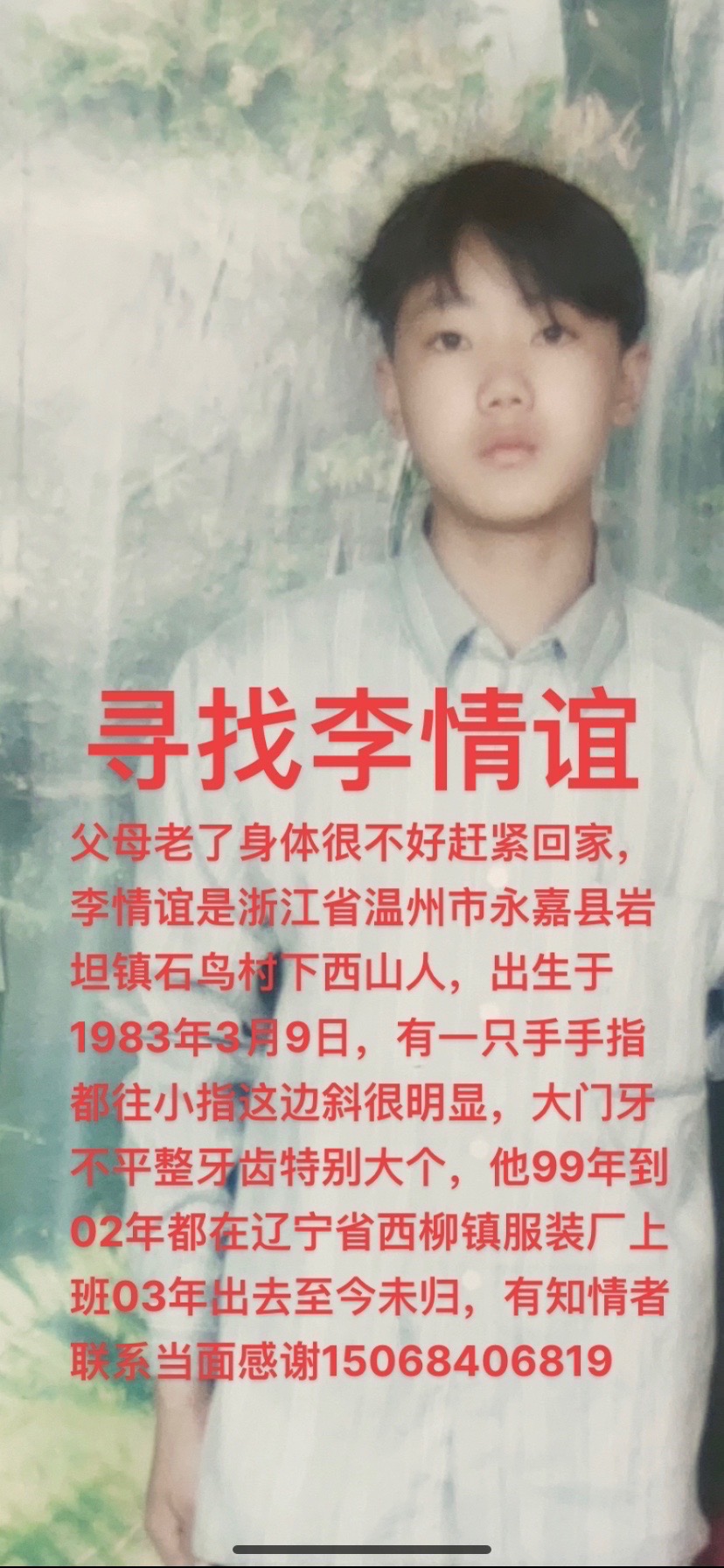 寻找李情谊浙江省温州市永嘉县岩坦镇石鸟村下西山人 - 李情谊