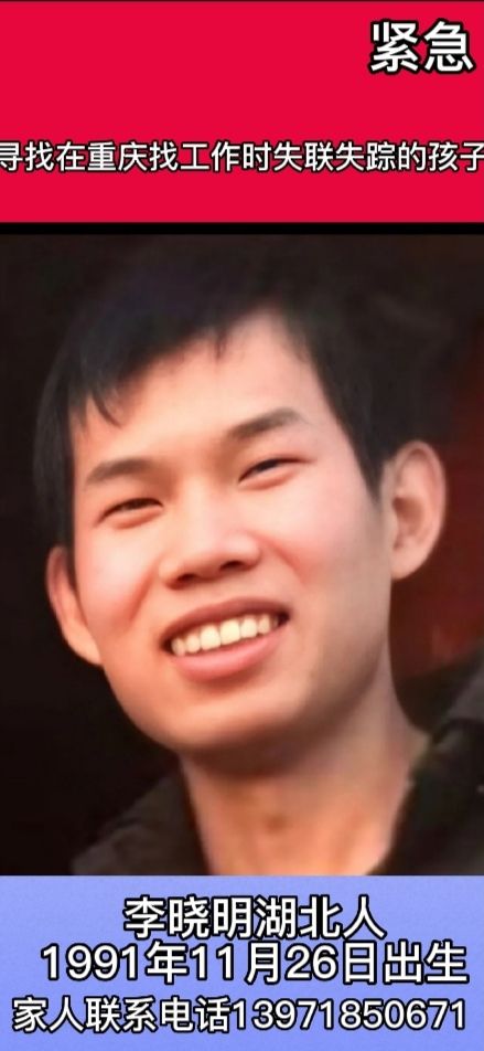 寻找在重庆找工作时与我们失联失踪的孩子 - 李晓明