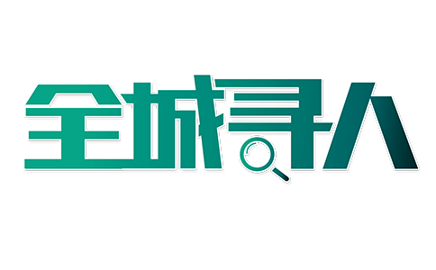 亲人寻找